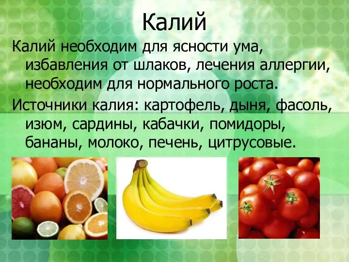 Калий Калий необходим для ясности ума, избавления от шлаков, лечения аллергии,