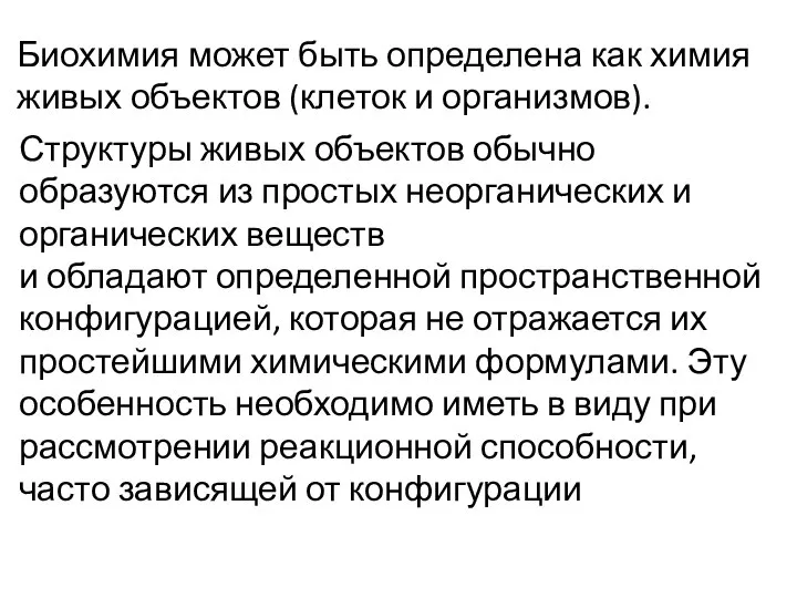 Биохимия может быть определена как химия живых объектов (клеток и организмов).