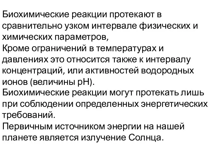 Биохимические реакции протекают в сравнительно узком интервале физических и химических параметров,