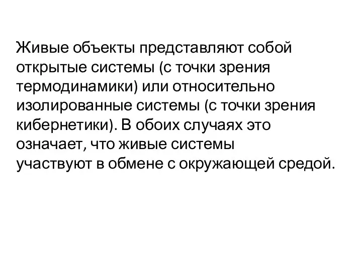 Живые объекты представляют собой открытые системы (с точки зрения термодинамики) или