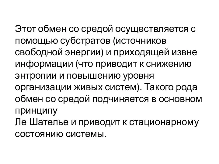 Этот обмен со средой осуществляется с помощью субстратов (источников свободной энергии)