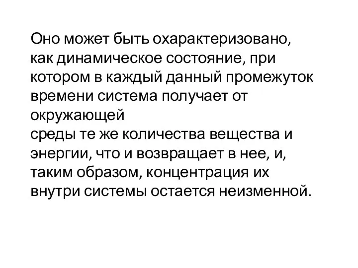 Оно может быть охарактеризовано, как динамическое состояние, при котором в каждый