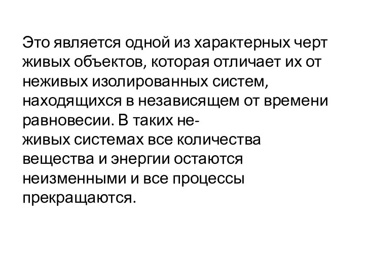 Это является одной из характерных черт живых объектов, которая отличает их