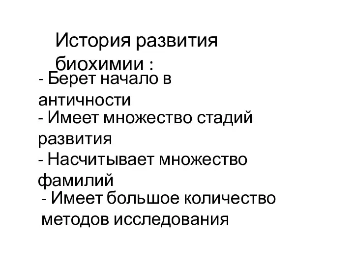 История развития биохимии : - Берет начало в античности - Имеет