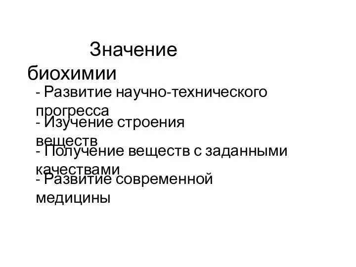 Значение биохимии - Развитие научно-технического прогресса - Изучение строения веществ -