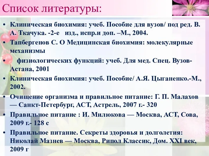 Список литературы: Клиническая биохимия: учеб. Пособие для вузов/ под ред. В.