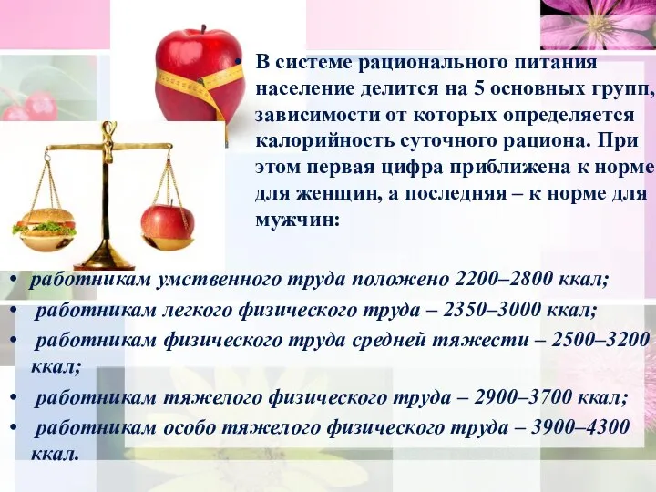 работникам умственного труда положено 2200–2800 ккал; работникам легкого физического труда –