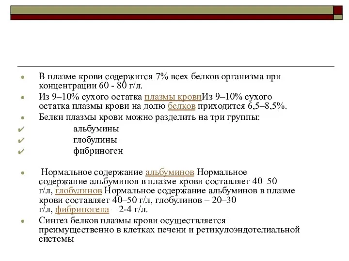 В плазме крови содержится 7% всех белков организма при концентрации 60