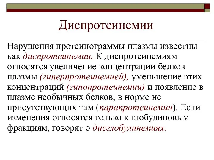 Диспротеинемии Нарушения протеинограммы плазмы известны как диспротеинемии. К диспротеинемиям относятся увеличение