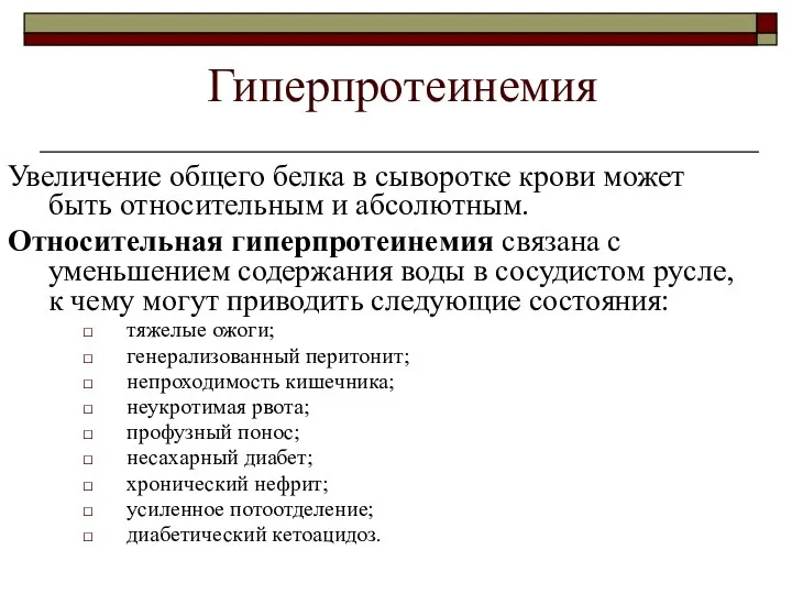 Гиперпротеинемия Увеличение общего белка в сыворотке крови может быть относительным и