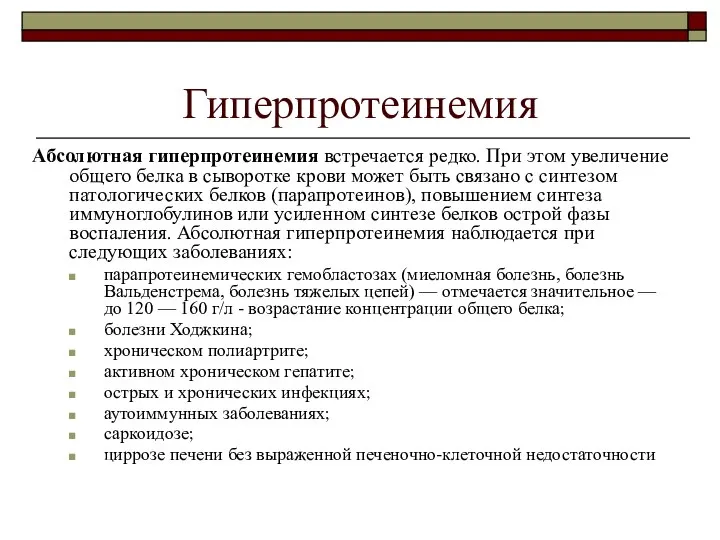 Гиперпротеинемия Абсолютная гиперпротеинемия встречается редко. При этом увеличение общего белка в