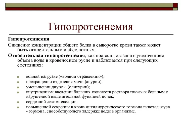 Гипопротеинемия Гипопротеинемия Снижение концентрации общего белка в сыворотке крови также может