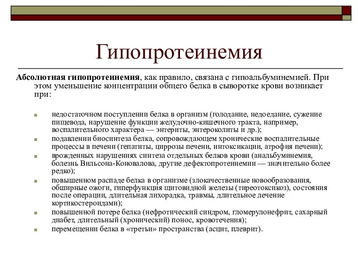 Гипопротеинемия Абсолютная гипопротеинемия, как правило, связана с гипоальбуминемией. При этом уменьшение