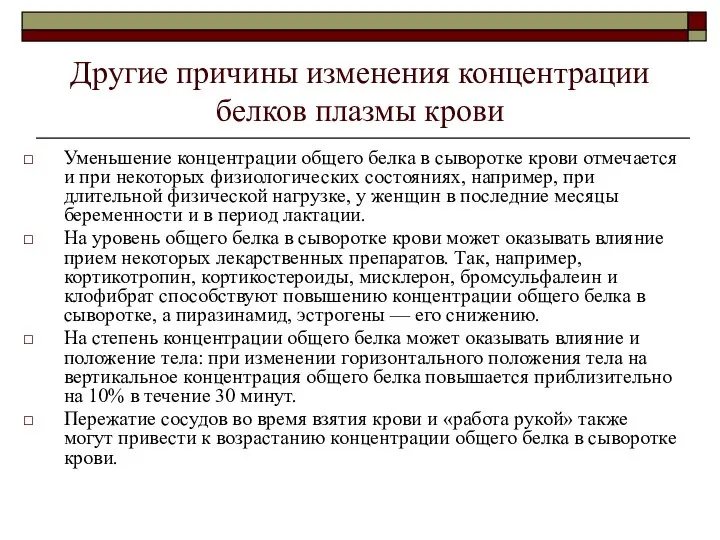 Другие причины изменения концентрации белков плазмы крови Уменьшение концентрации общего белка