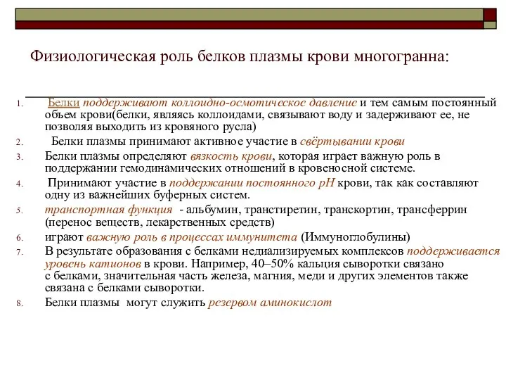 Физиологическая роль белков плазмы крови многогранна: Белки поддерживают коллоидно-осмотическое давление и