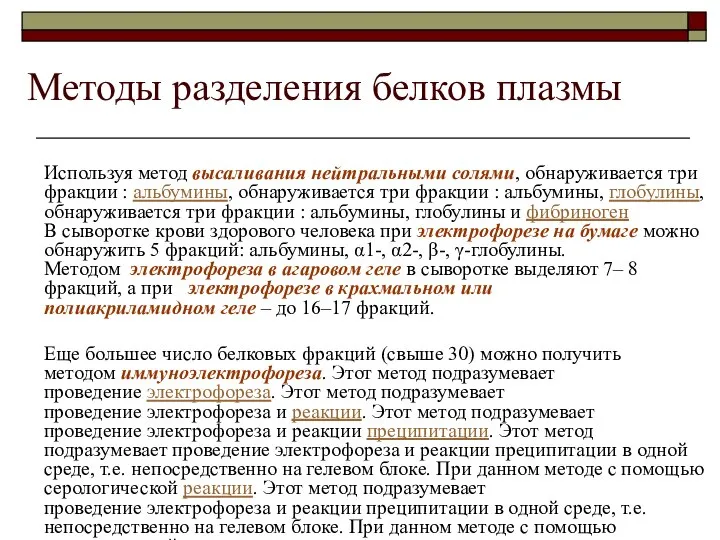 Методы разделения белков плазмы Используя метод высаливания нейтральными солями, обнаруживается три