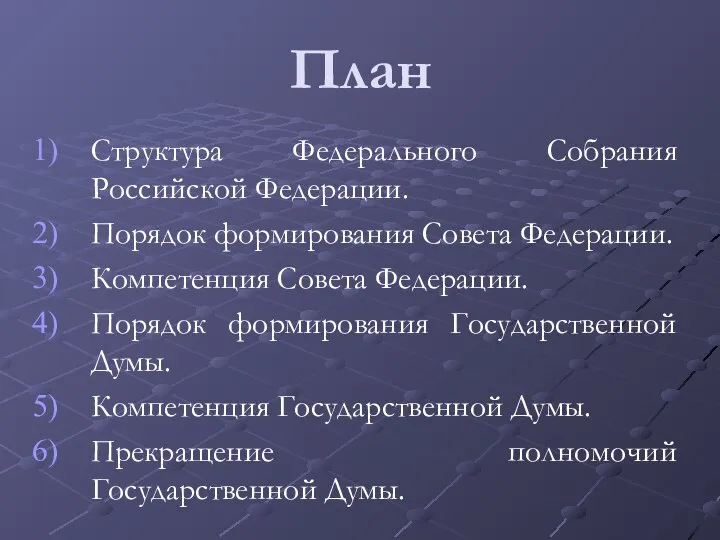 План Структура Федерального Собрания Российской Федерации. Порядок формирования Совета Федерации. Компетенция