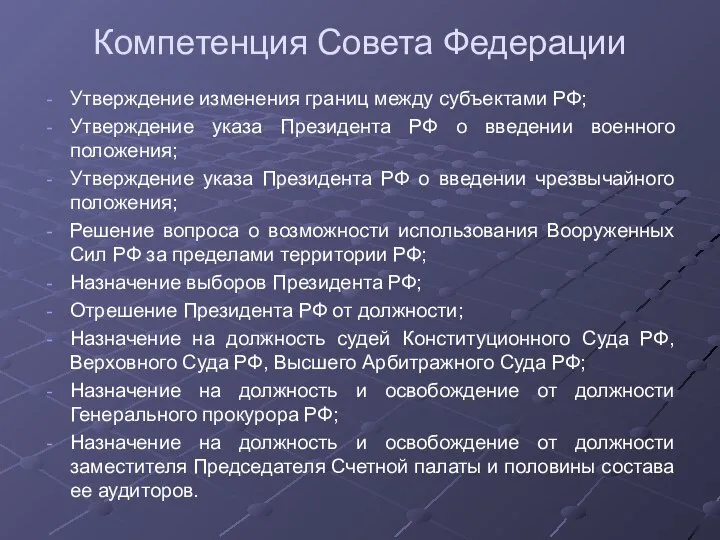 Компетенция Совета Федерации Утверждение изменения границ между субъектами РФ; Утверждение указа