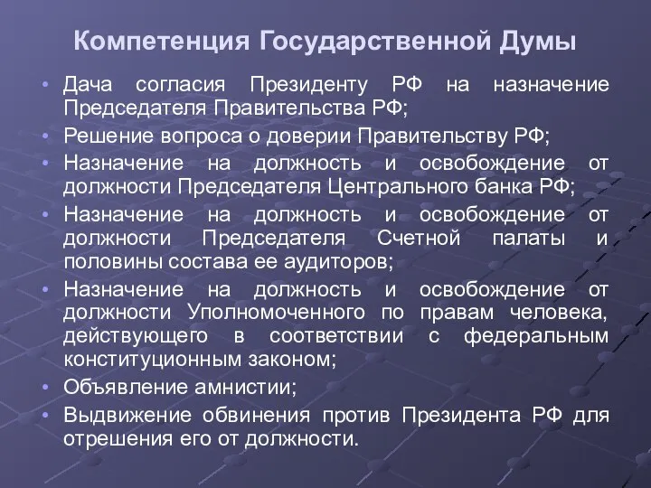 Компетенция Государственной Думы Дача согласия Президенту РФ на назначение Председателя Правительства