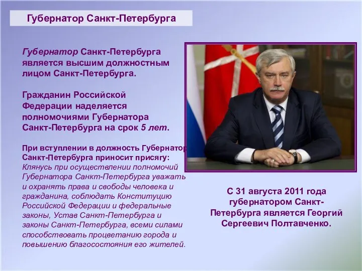 Губернатор Санкт-Петербурга Губернатор Санкт-Петербурга является высшим должностным лицом Санкт-Петербурга. Гражданин Российской