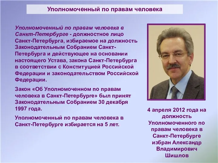 Уполномоченный по правам человека в Санкт-Петербурге - должностное лицо Санкт-Петербурга, избираемое