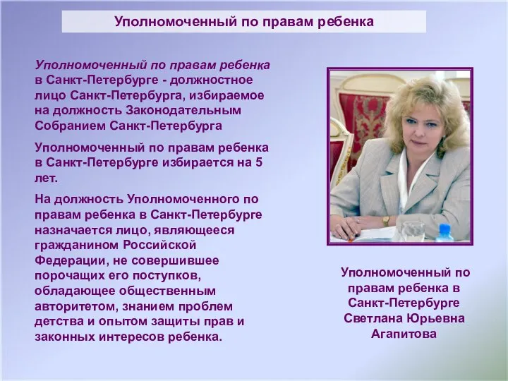 Уполномоченный по правам ребенка в Санкт-Петербурге - должностное лицо Санкт-Петербурга, избираемое