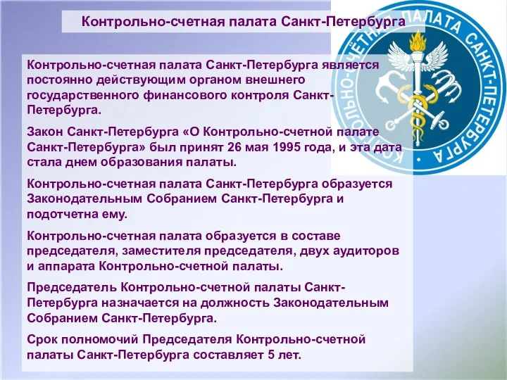 Контрольно-счетная палата Санкт-Петербурга является постоянно действующим органом внешнего государственного финансового контроля