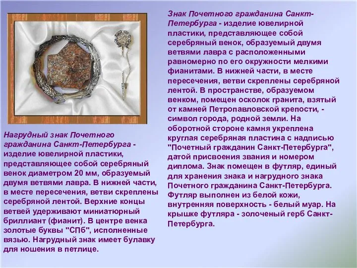 Знак Почетного гражданина Санкт-Петербурга - изделие ювелирной пластики, представляющее собой серебряный