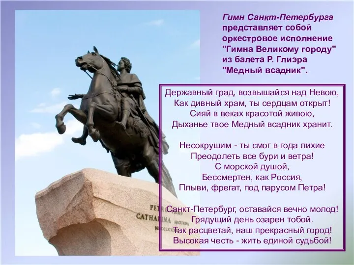 Гимн Санкт-Петербурга представляет собой оркестровое исполнение "Гимна Великому городу" из балета