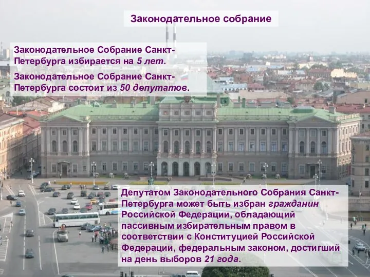 Законодательное Собрание Санкт-Петербурга избирается на 5 лет. Законодательное Собрание Санкт-Петербурга состоит