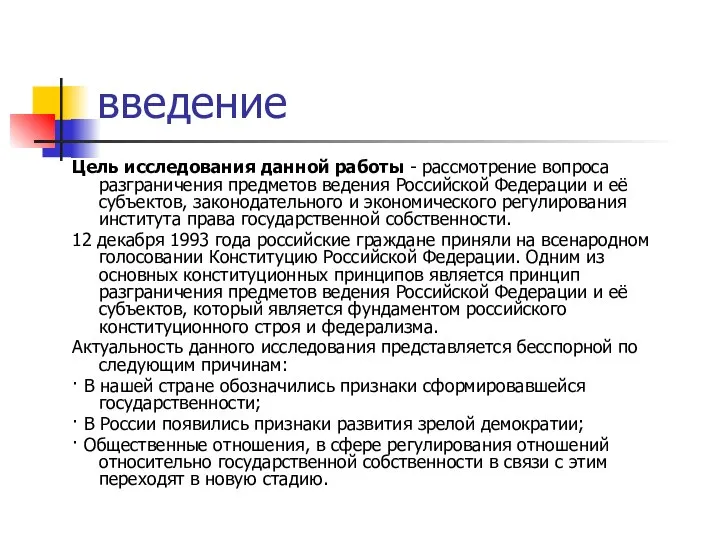 введение Цель исследования данной работы - рассмотрение вопроса разграничения предметов ведения