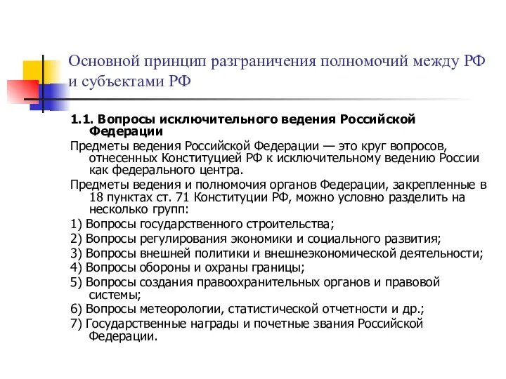 Основной принцип разграничения полномочий между РФ и субъектами РФ 1.1. Вопросы