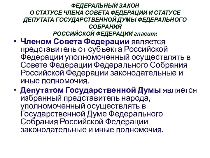 Членом Совета Федерации является представитель от субъекта Российской Федерации уполномоченный осуществлять
