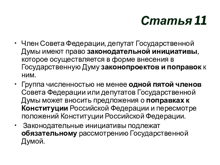 Статья 11 Член Совета Федерации, депутат Государственной Думы имеют право законодательной