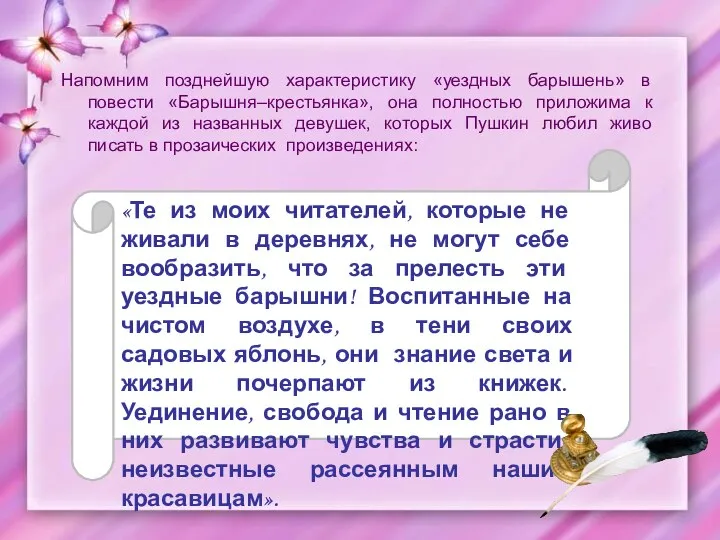 Напомним позднейшую характеристику «уездных барышень» в повести «Барышня–крестьянка», она полностью приложима