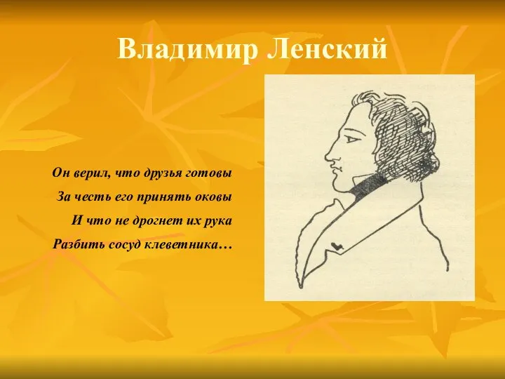 Владимир Ленский Он верил, что друзья готовы За честь его принять