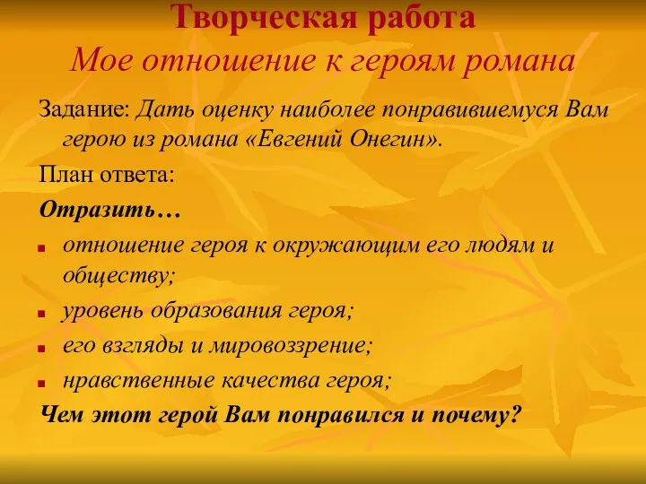 Творческая работа Мое отношение к героям романа Задание: Дать оценку наиболее