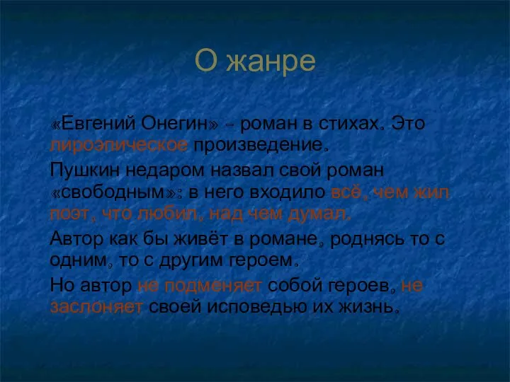 О жанре «Евгений Онегин» - роман в стихах. Это лироэпическое произведение.