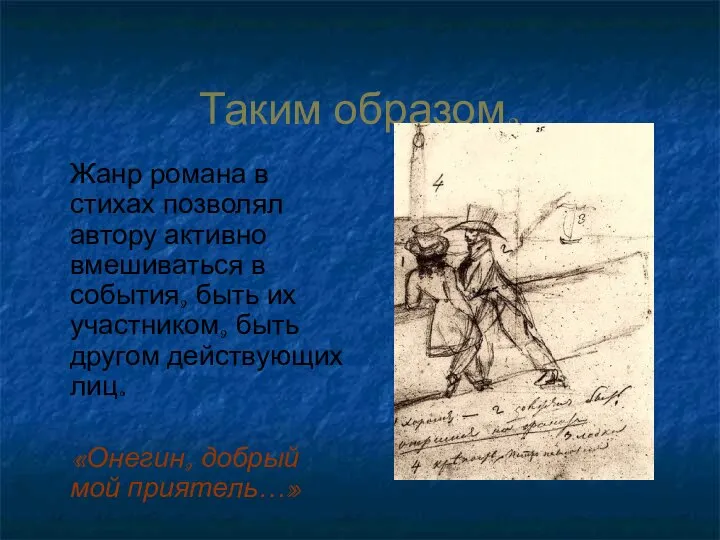 Таким образом, Жанр романа в стихах позволял автору активно вмешиваться в