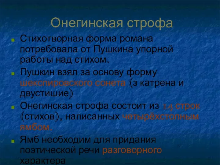 Онегинская строфа Стихотворная форма романа потребовала от Пушкина упорной работы над