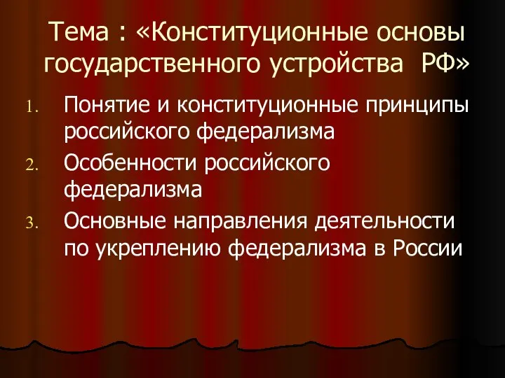 Тема : «Конституционные основы государственного устройства РФ» Понятие и конституционные принципы