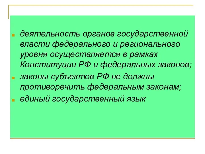 деятельность органов государственной власти федерального и регионального уровня осуществляется в рамках