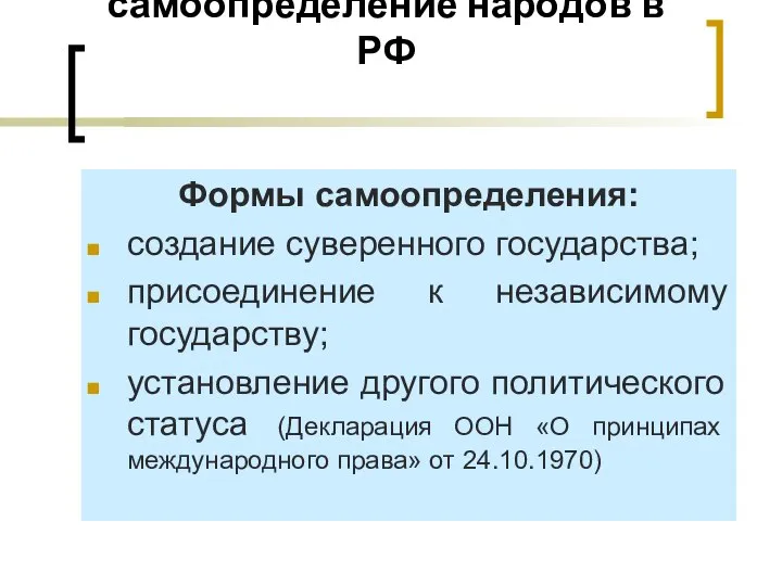 4. Равноправие и самоопределение народов в РФ Формы самоопределения: создание суверенного