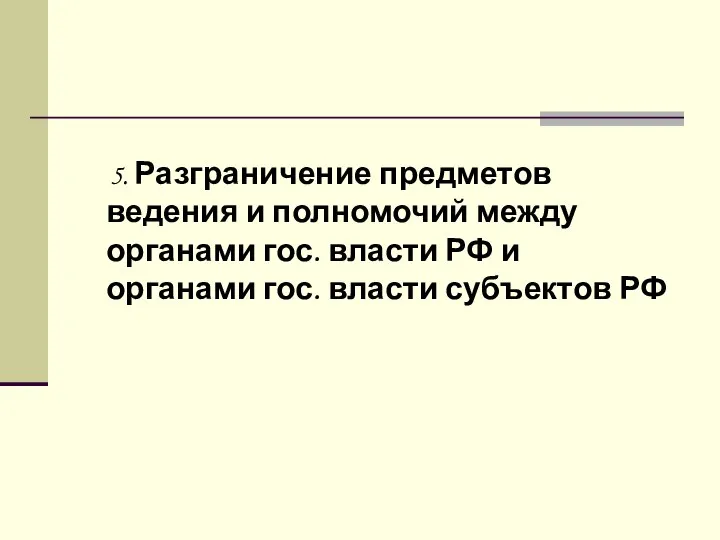 5. Разграничение предметов ведения и полномочий между органами гос. власти РФ