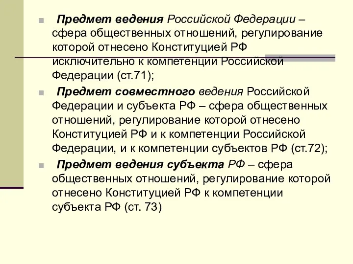 Предмет ведения Российской Федерации – сфера общественных отношений, регулирование которой отнесено