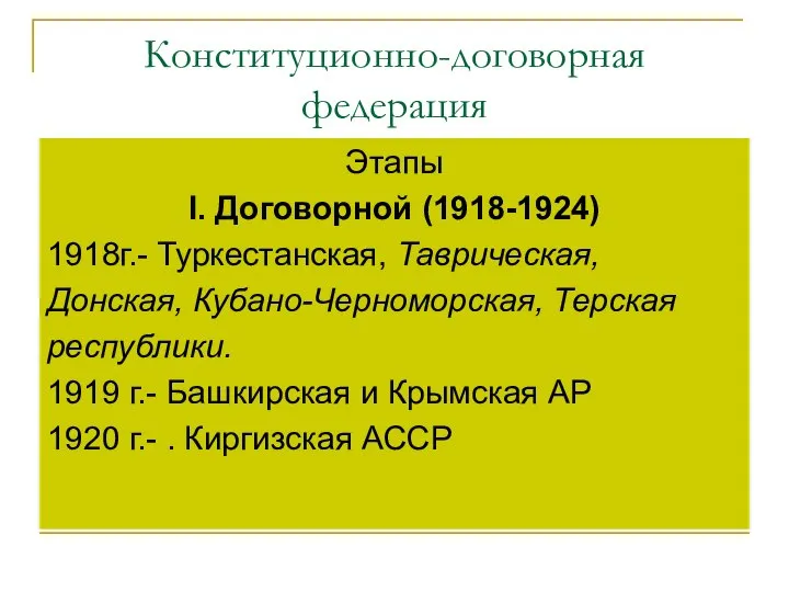 Конституционно-договорная федерация Этапы I. Договорной (1918-1924) 1918г.- Туркестанская, Таврическая, Донская, Кубано-Черноморская,