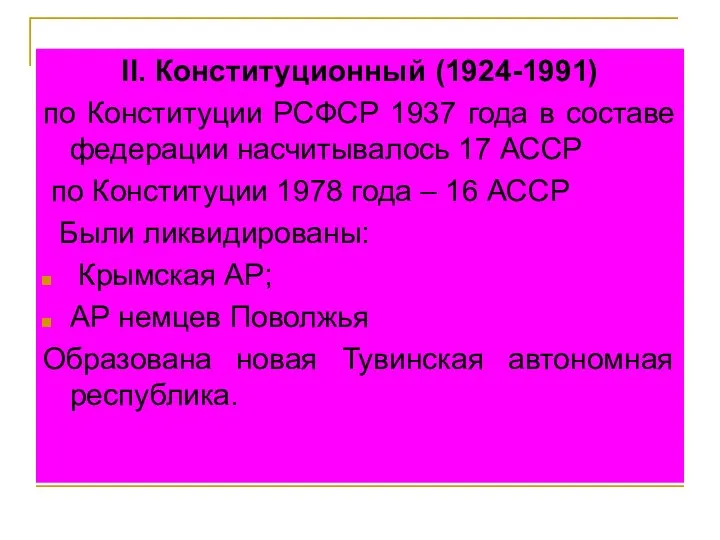 II. Конституционный (1924-1991) по Конституции РСФСР 1937 года в составе федерации