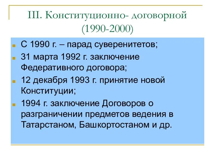 III. Конституционно- договорной (1990-2000) С 1990 г. – парад суверенитетов; 31