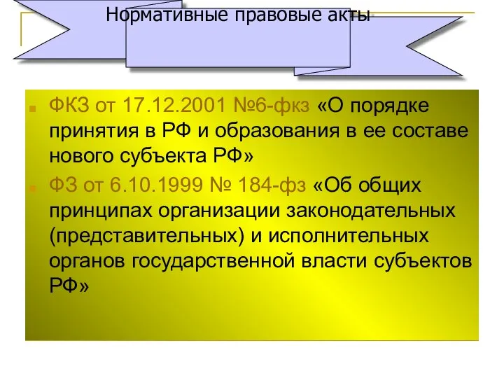 ФКЗ от 17.12.2001 №6-фкз «О порядке принятия в РФ и образования