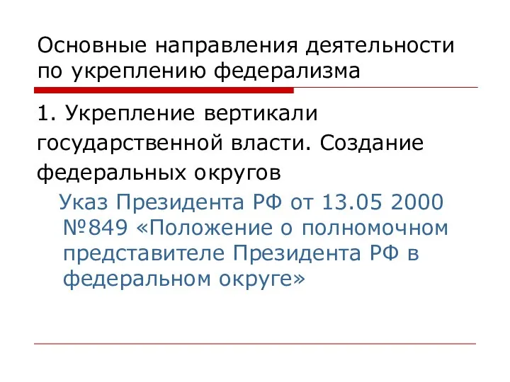 Основные направления деятельности по укреплению федерализма 1. Укрепление вертикали государственной власти.